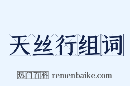 天丝行组词是什么意思的图片
